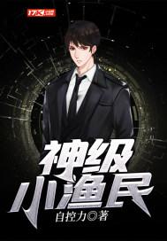 神级小渔民! 自控力