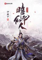 莽荒纪之雎华仙人121