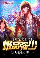 捉鬼龙王之极品强少全文免费阅