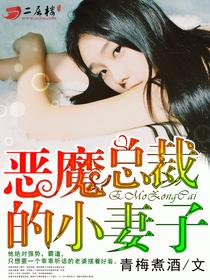 恶魔总裁的小妻子好看吗