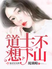 道士下山不好惹