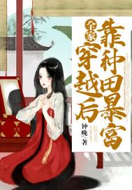 全家穿越后靠种田暴富笔趣阁