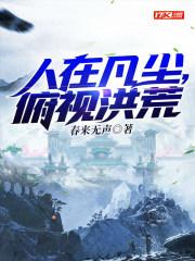 俯视洪荒txt