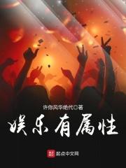 娱乐有属性txt