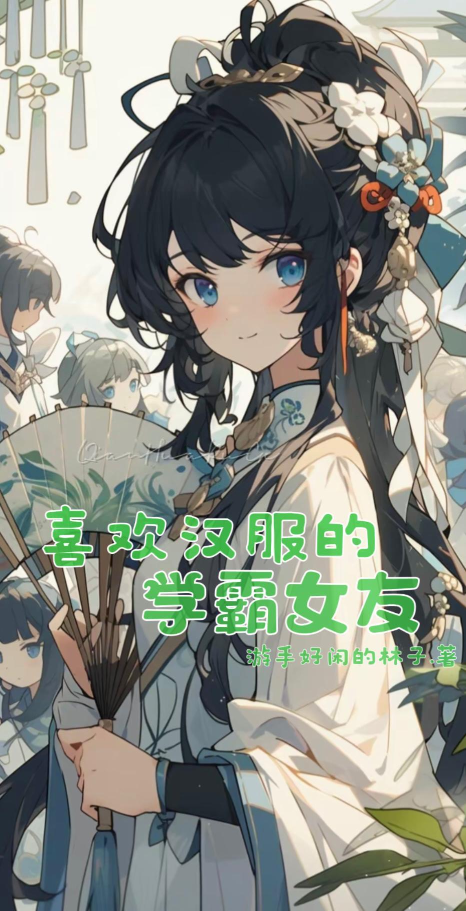 喜欢汉服女生性格特点