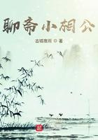 聊斋 小故事