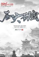 苍天万道无弹窗免费阅读万