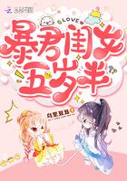 暴君闺女五岁半免费观看