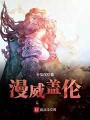 漫威盖伦女主
