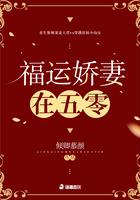 福运娇娇来种田全文免费阅读