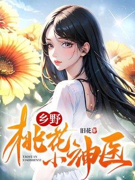 乡野桃花小神医主角李飞免费阅读