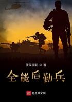 全能后勤兵.txt