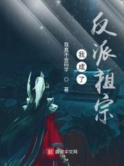 我成了反派祖宗莫凡