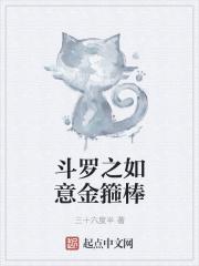 斗罗如意金箍棒侯小六