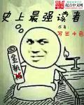 史上最强家