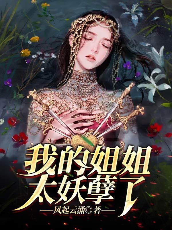 我的姐姐实在是太宠了