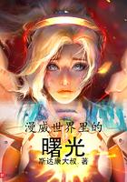 漫威世界的光之巨人免费阅读