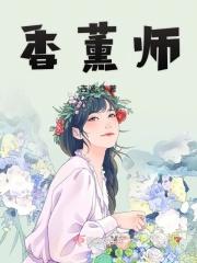 香薰师的工作内容