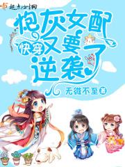 快穿系统炮灰女配又逆袭