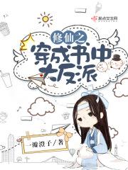 穿成修仙文的大反派