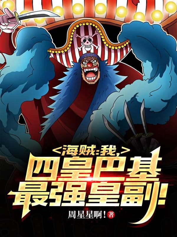 海贼王巴基四皇