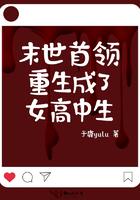 未世首领重生成了高中生