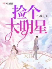 捡个明星做男票漫画全集免费