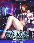 女神教父苏小鱼