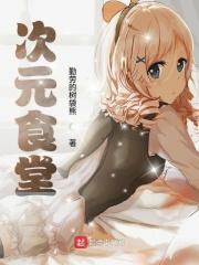 次元饭是什么意思