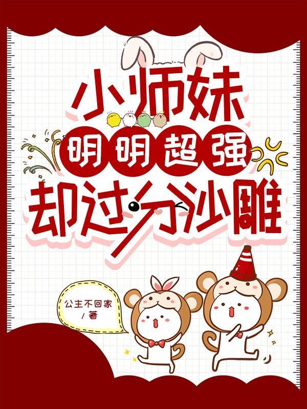小师妹明明超强却过分沙雕观影