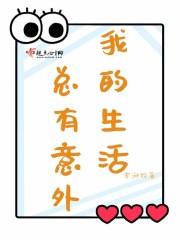 生活总是有意外的惊喜