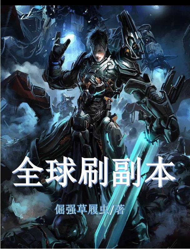 全球无限副本