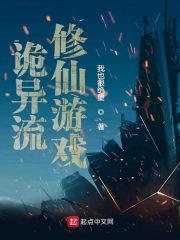 诡异流修仙游戏542
