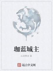 珈蓝传