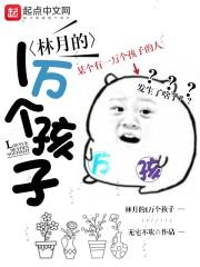 林月后来怎么样了