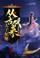 太子妃在现代