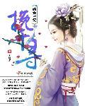 嫡女难逑一曲狂澜