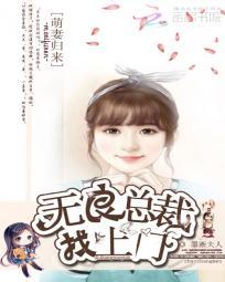 萌妻归来总裁难招架