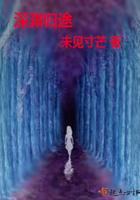 深渊归途在线阅读