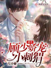 顾少独宠 重生小娇妻
