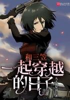 三笠带着