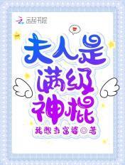 夫人是神级大佬