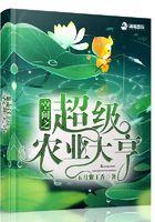 空间之超级农富妻笔趣阁