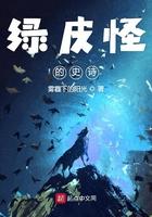 绿皮肤的怪物