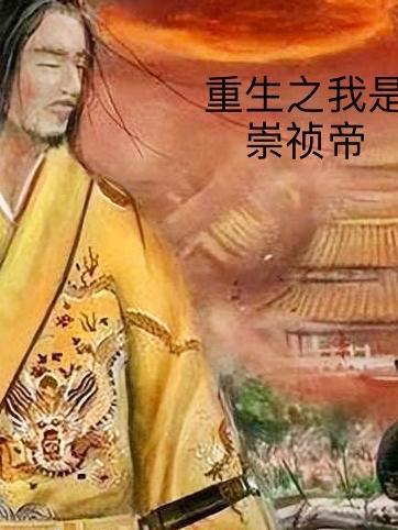 重生之我崇祯绝不上吊