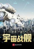挖到一艘宇宙战舰免费