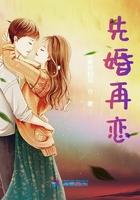 先婚再恋季楚寒简秋