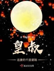 皇叔追妻重生王妃狠嚣张