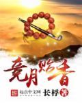 竞月贻香言思道结局