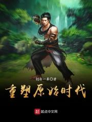 重回原始时代
